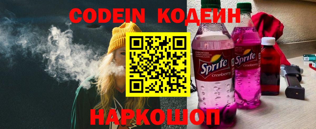 Кодеиновый сироп Lean Purple Drank Советская Гавань